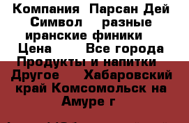 Компания “Парсан Дей Символ” - разные иранские финики  › Цена ­ - - Все города Продукты и напитки » Другое   . Хабаровский край,Комсомольск-на-Амуре г.